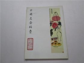 中国名画拍卖 1993年 （香港拍卖行及地产代理有限公司）拍卖图录