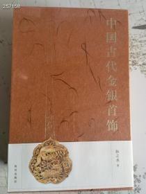 全新正版 中国古代金银首饰 三本一套。原价296