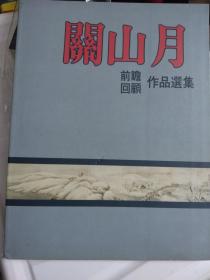 《关山月前瞻回顾作品选集》