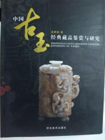 《中国古玉经典藏品鉴赏与研究》大厚本初版一印2000册