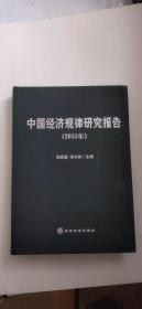 2015年中国经济规律研究报告
