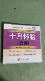 人民军医数字书苑·大众健康馆：十月怀胎指南（DVD-ROM）
