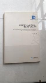 要素误置与中国经济发展：理论基础与实证研究