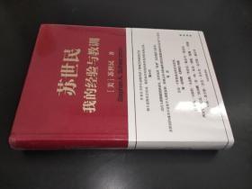 苏世民：我的经验与教训