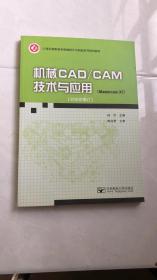 机械CAD/CAM技术与应用  2016年修订版