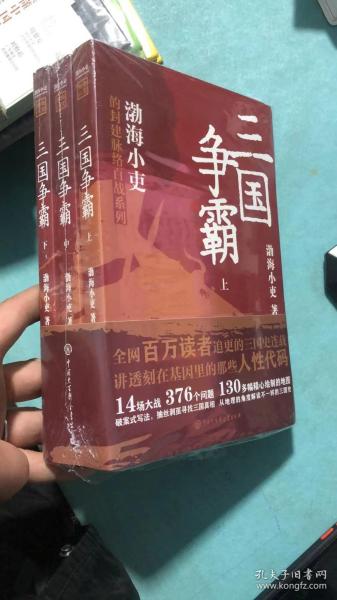 三国争霸（上、中、下）（跟着渤海小吏，读一部不一样的三国史！有趣、有洞见、有知识点，把人情世故、底层逻辑一一剖析给你看。）