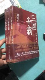 三国争霸（上、中、下）（跟着渤海小吏，读一部不一样的三国史！有趣、有洞见、有知识点，把人情世故、底层逻辑一一剖析给你看。）