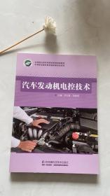 汽车发动机电控技术李文胜江苏凤凰科学技术出版社