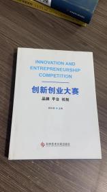 创新创业大赛：品牌 平台 机制