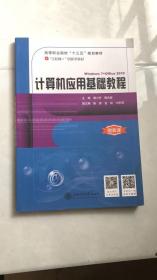 计算机应用基础教程  2019年再印