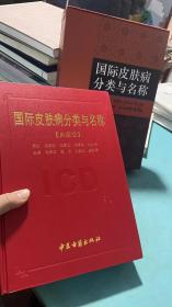 国际皮肤病分类与名称