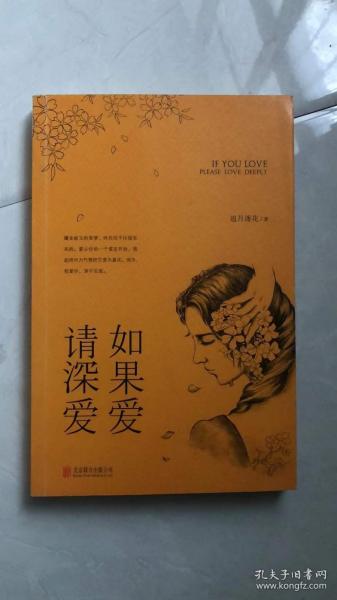 如果爱请深爱_购买如果爱请深爱相关商品_孔夫子旧书网