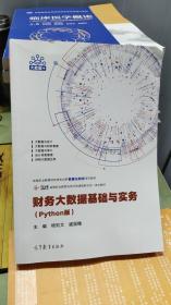 財務大數據基礎與實務（Python版）