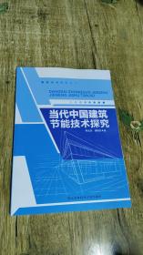 当代中国建筑节能技术探究 西北农林科技大学