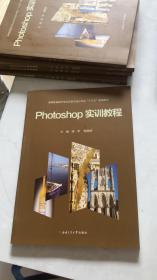 Photoshop实训教程/高等教育美术专业与艺术设计专业“十三五”规划教材