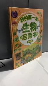 我的第一本生物启蒙书：基础篇