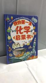 我的第一本化学启蒙书