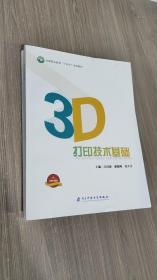 3D打印技术基础