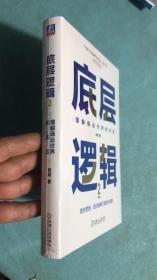 底层逻辑：看清这个世界的底牌2 精装