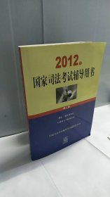 2012年国家司法考试辅导用书