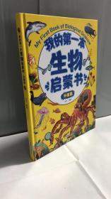 我的第一本生物启蒙书：升级篇