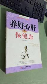 养好心肝保健康