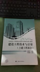 全国造价工程师执业资格考试模拟试题与解析：建设工程技术与计量（土建工程部分）（2010年版）