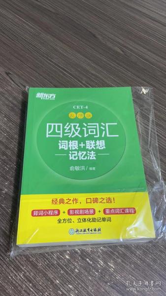 新东方 四级词汇词根+联想记忆法 乱序版