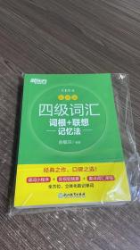 新东方 四级词汇词根+联想记忆法 乱序版