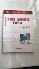 计算机应用基础（第四版）/21世纪高职高专计算机规划教材
