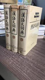 汉语大词典 456 三本合售