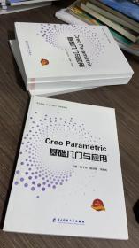 Creo Parametric基础入门与应用