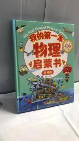 我的第一本物理启蒙书 升级篇