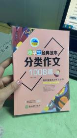 小学生经典范本分类作文1008篇