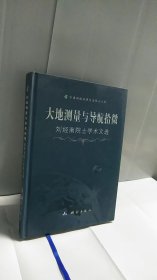大地测量与导航拾微:刘经南院士学术文选