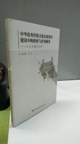 中華優秀傳統文化在新農村建設中的價值與作用研究