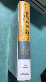 枪炮、病菌与钢铁（赠解读册）