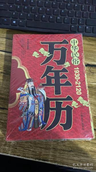 中国万年历
