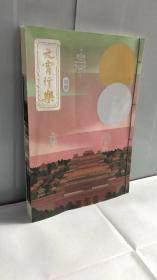 博乐·元宵行乐 典藏版