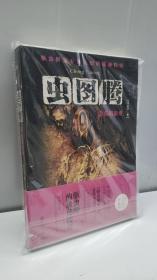 虫图腾2：危机虫重