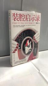 装腔启示录