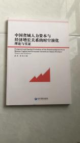 中国省域人力资本与经济增长关系的时空演化理论与实证  无笔记