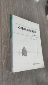 心电图诊断解读（第2版）