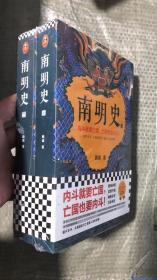 南明史（全2册）（内斗就要亡国，亡国也要内斗！从南明的灭亡，看透人性的荒唐！荣获中国国家图书奖，明史大家顾诚代表作）