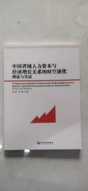 中国省域人力资本与经济增长关系的时空演化理论与实证