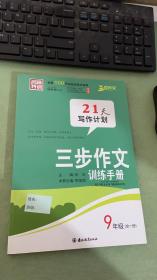 三步作文訓練手冊  九年級：全一冊