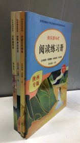 快乐读书吧四年级（上册全3册+阅读练习册）陕西专版