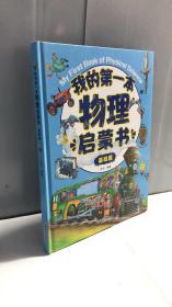我的第一本物理启蒙书基础篇