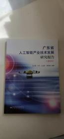 广东省人工智能产业技术发展研究报告(2019)