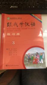 跟我学汉语练习册3 吉尔吉斯语版  全新塑封